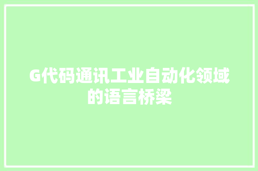 G代码通讯工业自动化领域的语言桥梁
