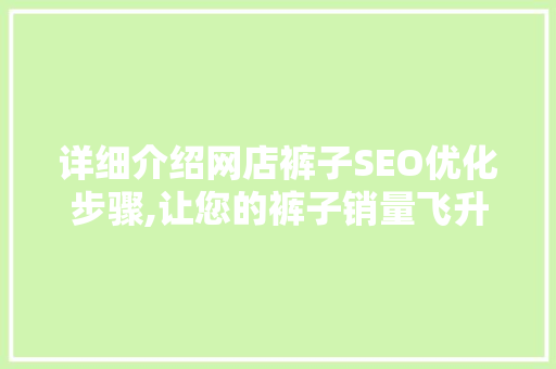 详细介绍网店裤子SEO优化步骤,让您的裤子销量飞升