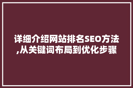 详细介绍网站排名SEO方法,从关键词布局到优化步骤