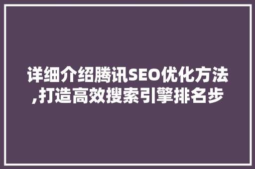 详细介绍腾讯SEO优化方法,打造高效搜索引擎排名步骤  第1张