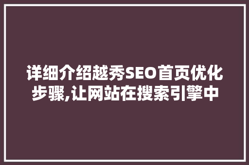 详细介绍越秀SEO首页优化步骤,让网站在搜索引擎中脱颖而出