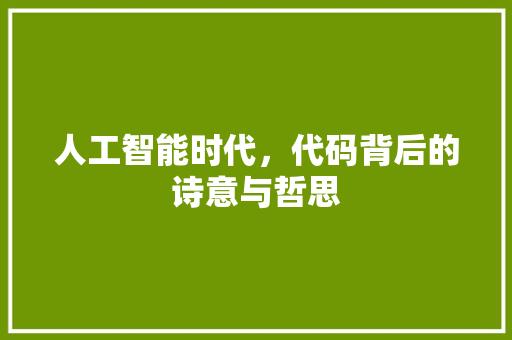 人工智能时代，代码背后的诗意与哲思