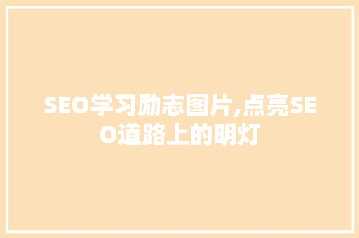 SEO学习励志图片,点亮SEO道路上的明灯