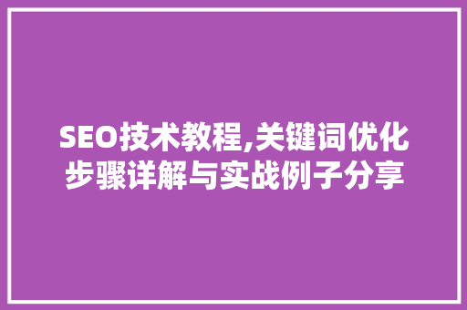 SEO技术教程,关键词优化步骤详解与实战例子分享