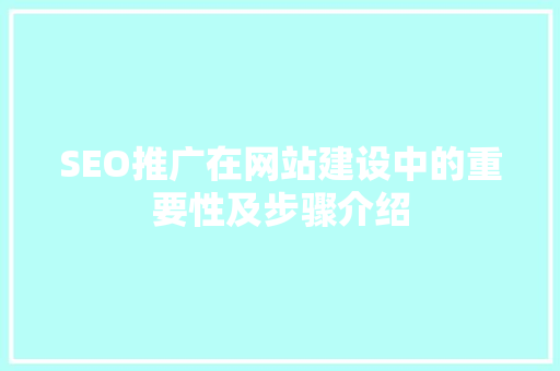 SEO推广在网站建设中的重要性及步骤介绍
