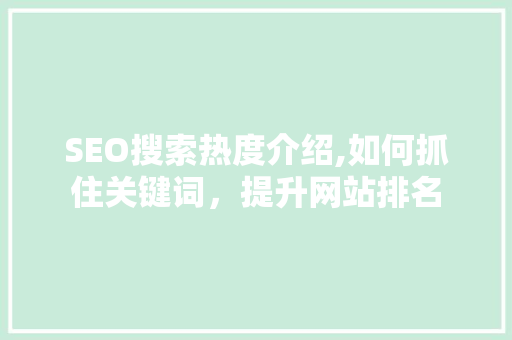 SEO搜索热度介绍,如何抓住关键词，提升网站排名