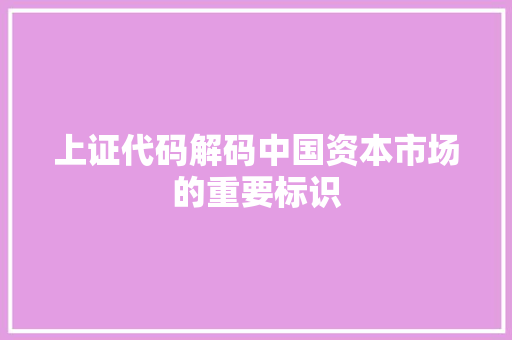 上证代码解码中国资本市场的重要标识