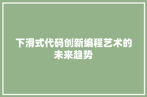 下滑式代码创新编程艺术的未来趋势