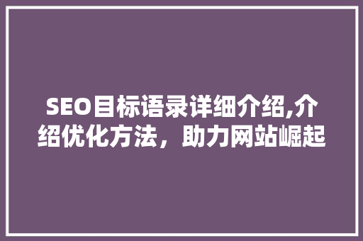 SEO目标语录详细介绍,介绍优化方法，助力网站崛起