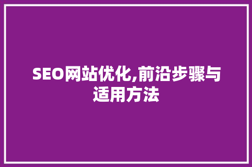 SEO网站优化,前沿步骤与适用方法