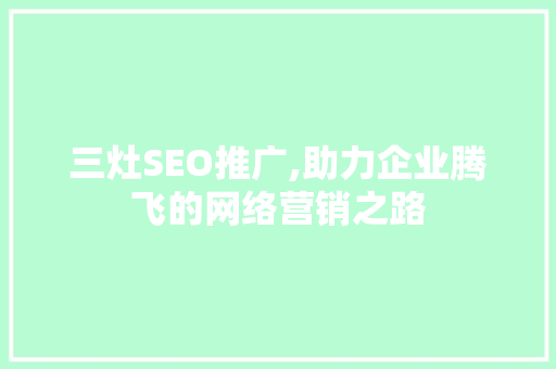 三灶SEO推广,助力企业腾飞的网络营销之路  第1张