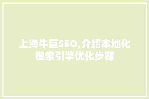 上海牛巨SEO,介绍本地化搜索引擎优化步骤