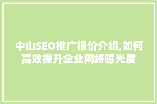 中山SEO推广报价介绍,如何高效提升企业网络曝光度