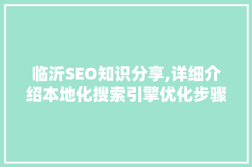 临沂SEO知识分享,详细介绍本地化搜索引擎优化步骤