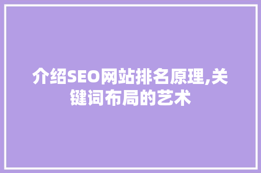 介绍SEO网站排名原理,关键词布局的艺术