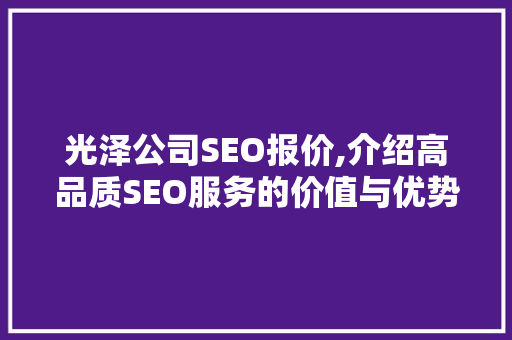 光泽公司SEO报价,介绍高品质SEO服务的价值与优势  第1张