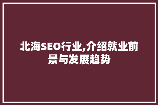 北海SEO行业,介绍就业前景与发展趋势