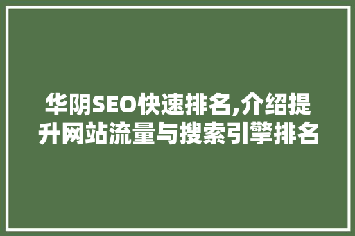 华阴SEO快速排名,介绍提升网站流量与搜索引擎排名的方法
