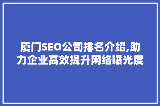 厦门SEO公司排名介绍,助力企业高效提升网络曝光度  第1张
