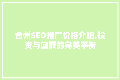 台州SEO推广价格介绍,投资与回报的完美平衡