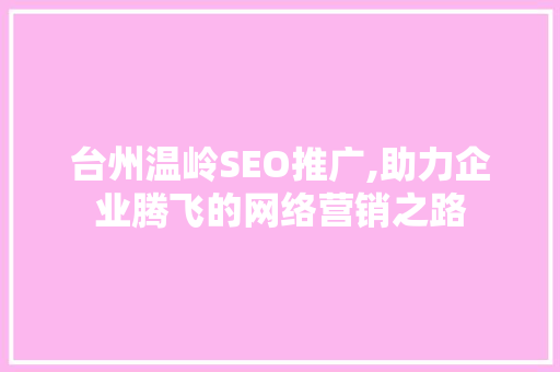 台州温岭SEO推广,助力企业腾飞的网络营销之路