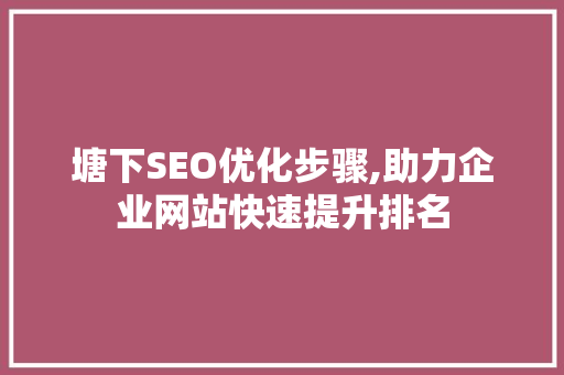 塘下SEO优化步骤,助力企业网站快速提升排名