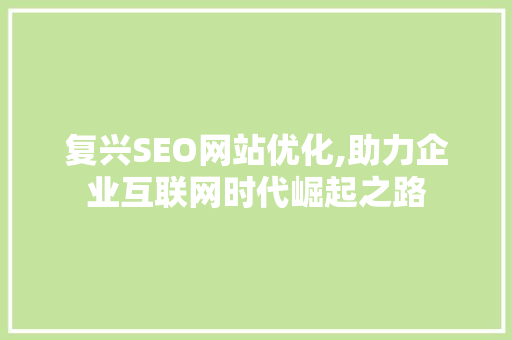复兴SEO网站优化,助力企业互联网时代崛起之路
