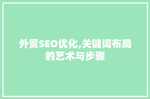 外贸SEO优化,关键词布局的艺术与步骤