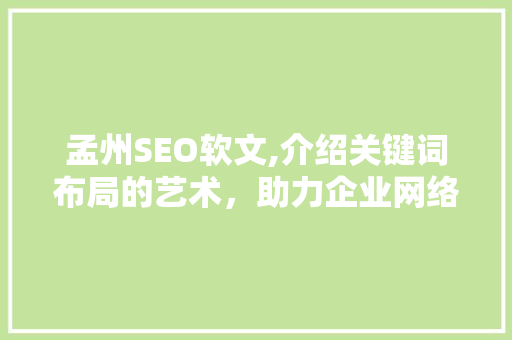 孟州SEO软文,介绍关键词布局的艺术，助力企业网络营销新篇章