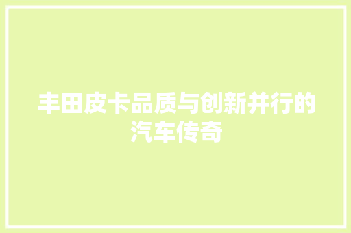 丰田皮卡品质与创新并行的汽车传奇