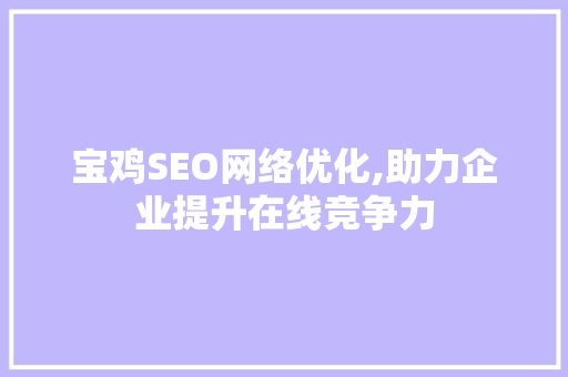 宝鸡SEO网络优化,助力企业提升在线竞争力