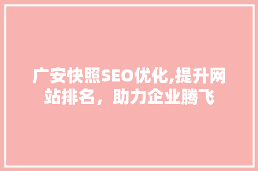 广安快照SEO优化,提升网站排名，助力企业腾飞