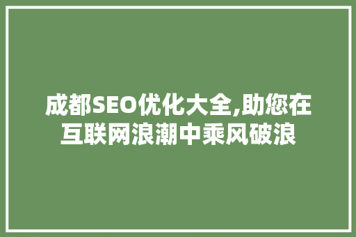 成都SEO优化大全,助您在互联网浪潮中乘风破浪