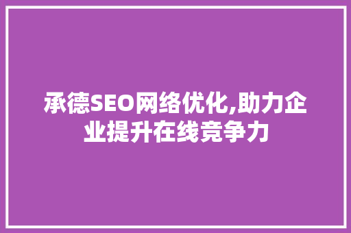 承德SEO网络优化,助力企业提升在线竞争力