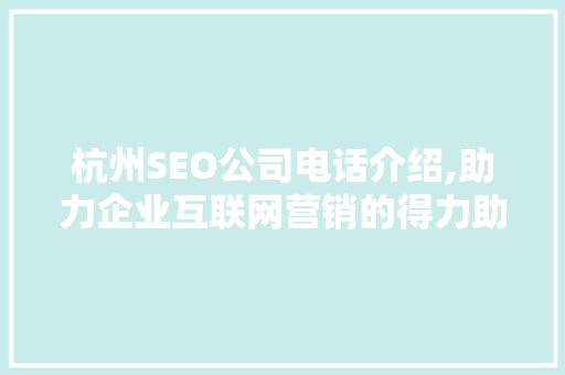 杭州SEO公司电话介绍,助力企业互联网营销的得力助手