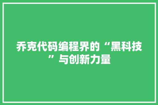 乔克代码编程界的“黑科技”与创新力量