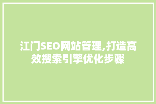 江门SEO网站管理,打造高效搜索引擎优化步骤