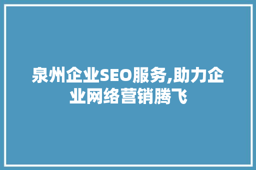 泉州企业SEO服务,助力企业网络营销腾飞