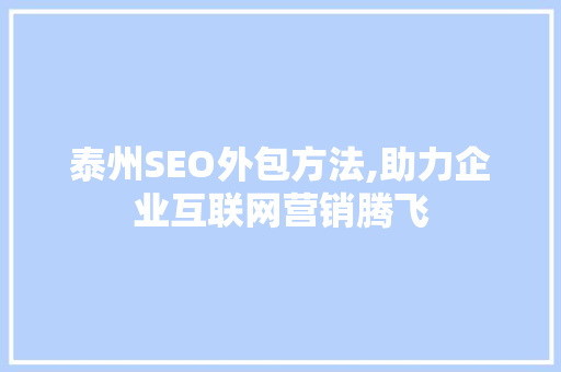 泰州SEO外包方法,助力企业互联网营销腾飞
