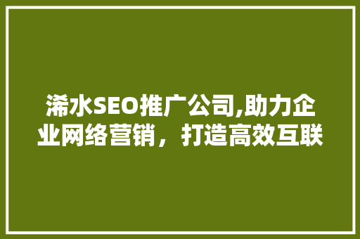 浠水SEO推广公司,助力企业网络营销，打造高效互联网品牌形象