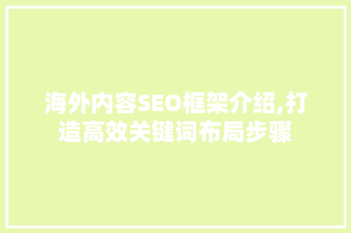 海外内容SEO框架介绍,打造高效关键词布局步骤