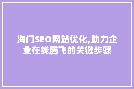 海门SEO网站优化,助力企业在线腾飞的关键步骤  第1张
