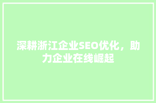 深耕浙江企业SEO优化，助力企业在线崛起