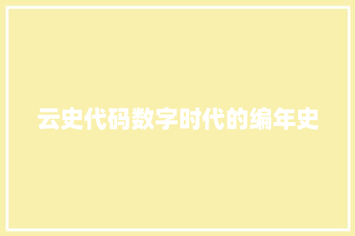 云史代码数字时代的编年史
