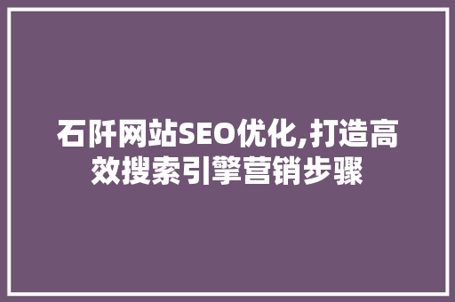 石阡网站SEO优化,打造高效搜索引擎营销步骤