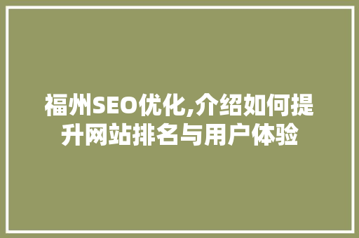 福州SEO优化,介绍如何提升网站排名与用户体验