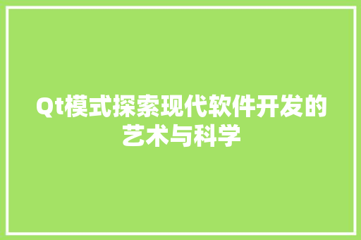 Qt模式探索现代软件开发的艺术与科学