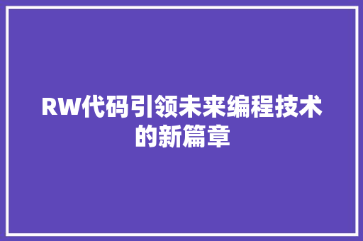RW代码引领未来编程技术的新篇章