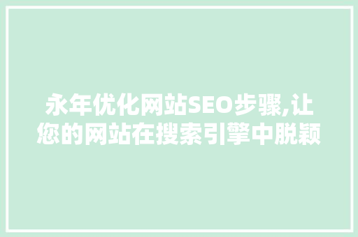 永年优化网站SEO步骤,让您的网站在搜索引擎中脱颖而出
