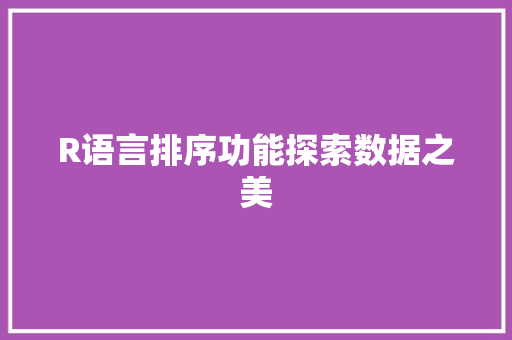 R语言排序功能探索数据之美